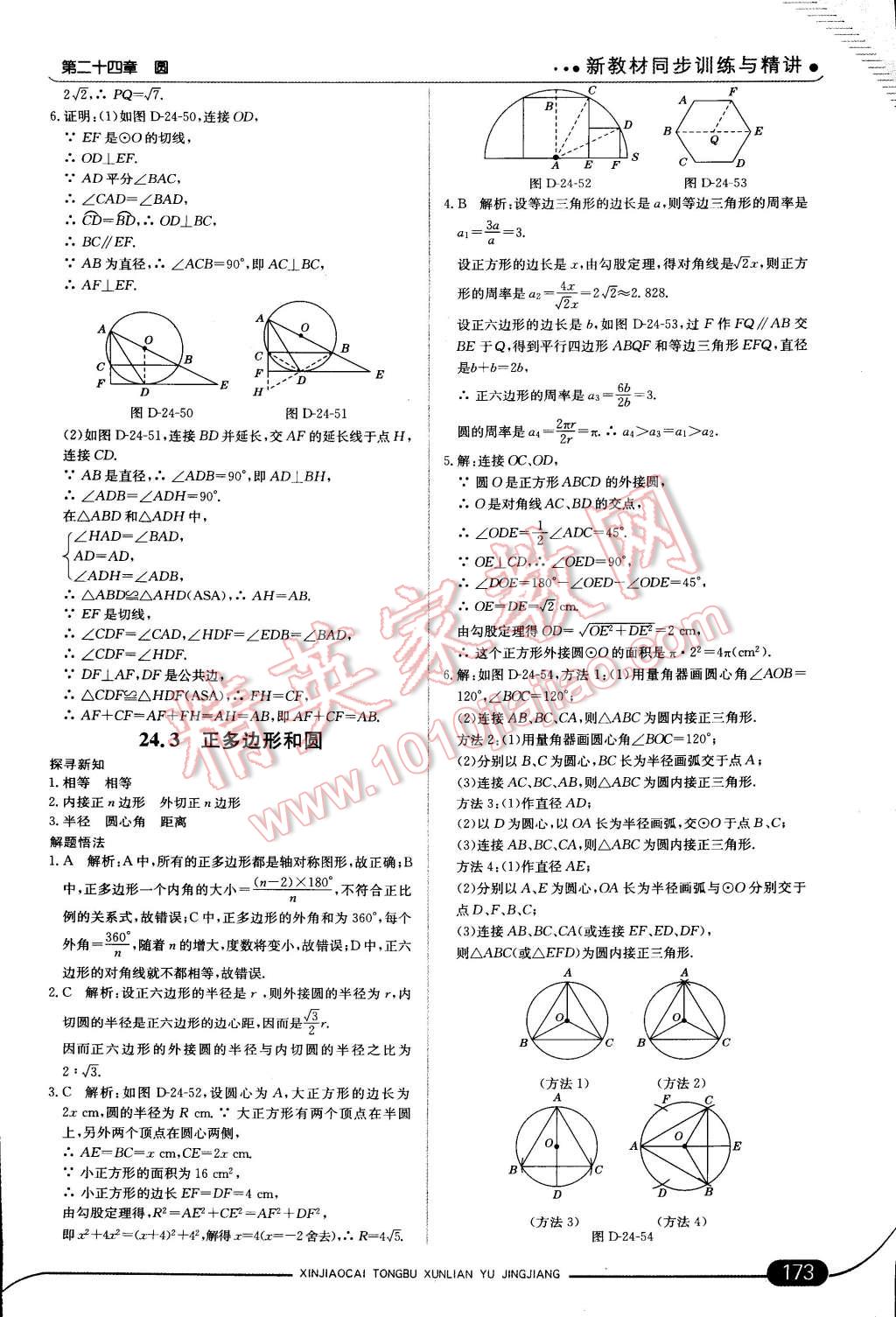 2014年走向中考考场九年级数学上册人教版 第52页