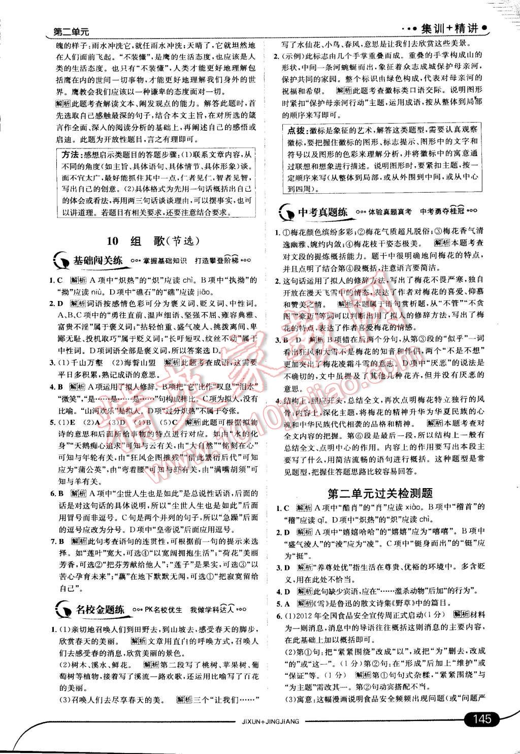 2015年走向中考考場(chǎng)八年級(jí)語(yǔ)文下冊(cè)人教版 第12頁(yè)