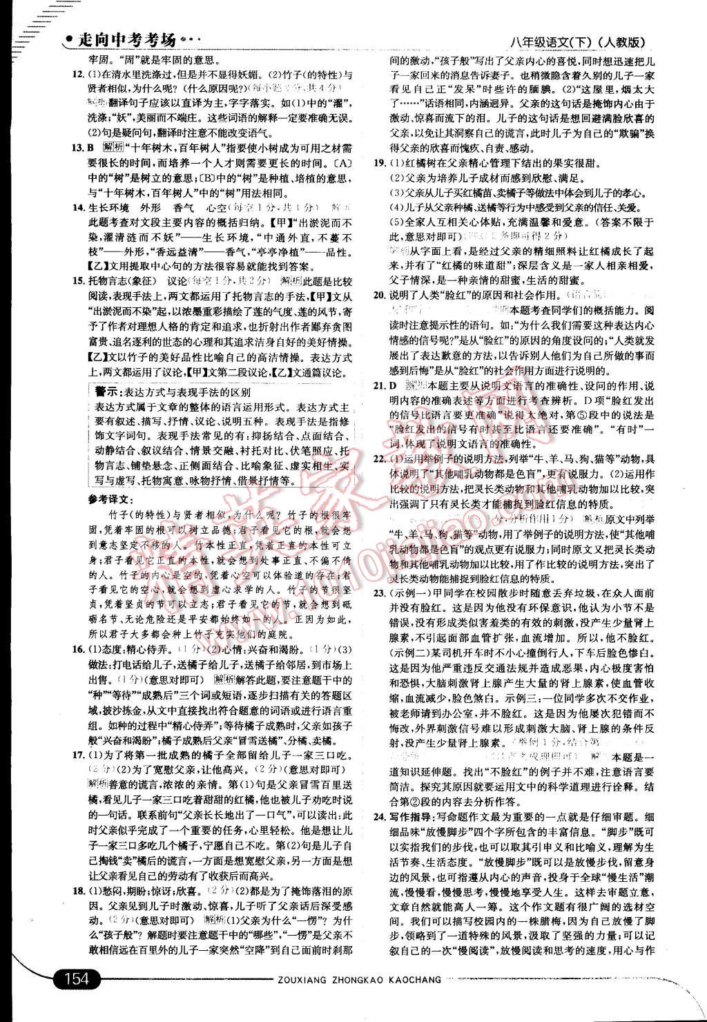 2015年走向中考考場(chǎng)八年級(jí)語(yǔ)文下冊(cè)人教版 第22頁(yè)