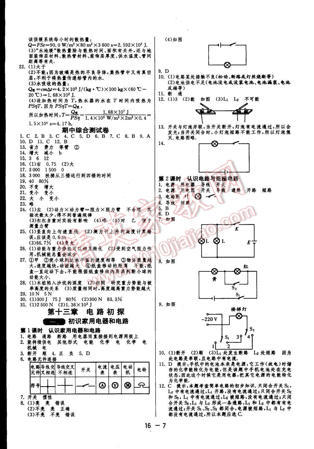 2014年一课三练单元达标测试九年级物理上册苏科版 第7页