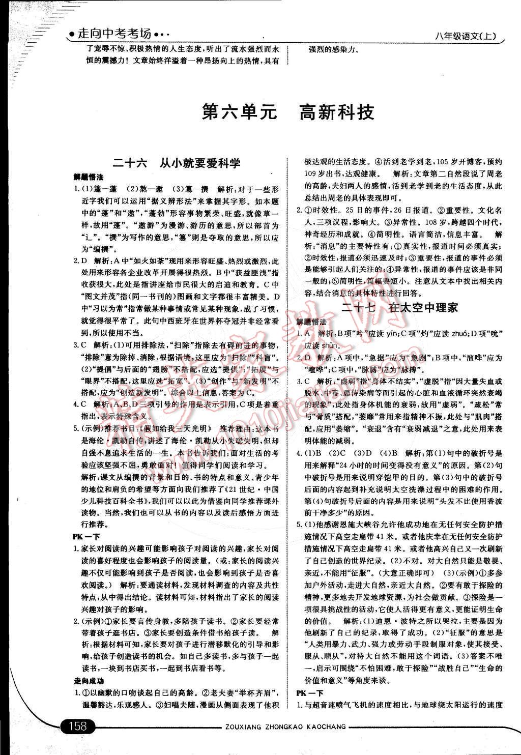 2014年走向中考考場(chǎng)八年級(jí)語(yǔ)文上冊(cè)江蘇版 第六章 高新科技第73頁(yè)