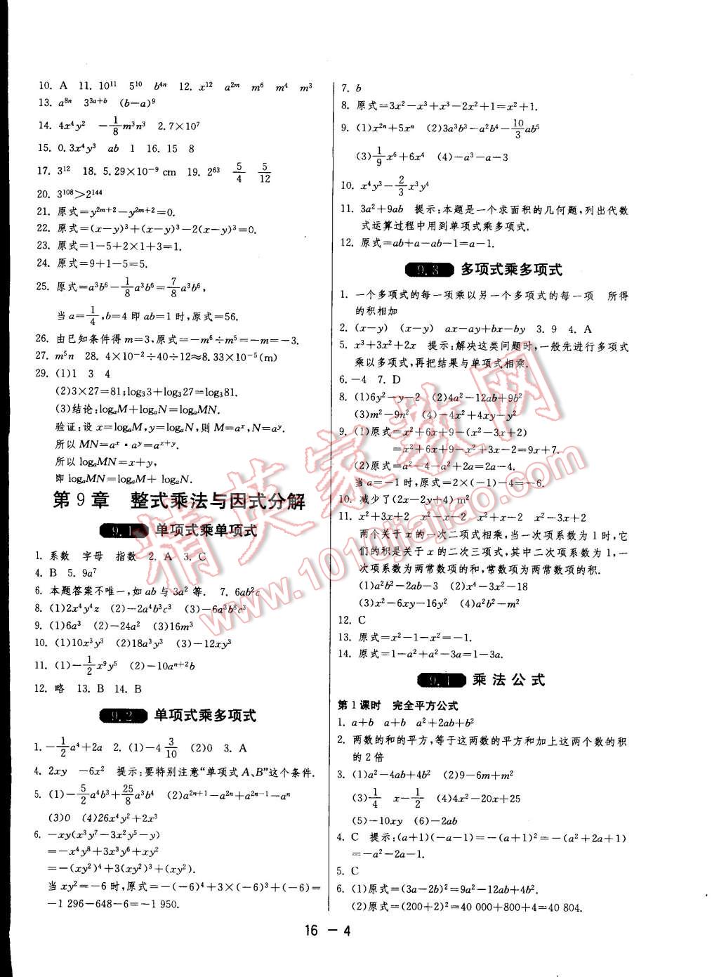 2015年一课三练单元达标测试七年级数学下册苏科版 第4页