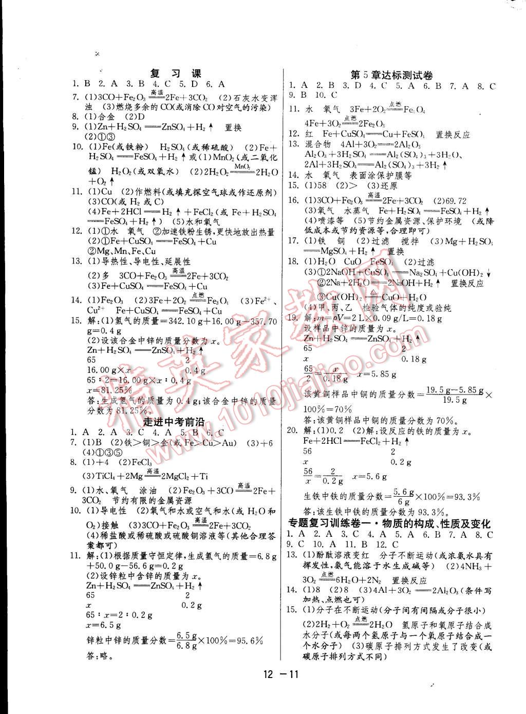 2014年一课三练单元达标测试九年级化学上册沪教版 第11页