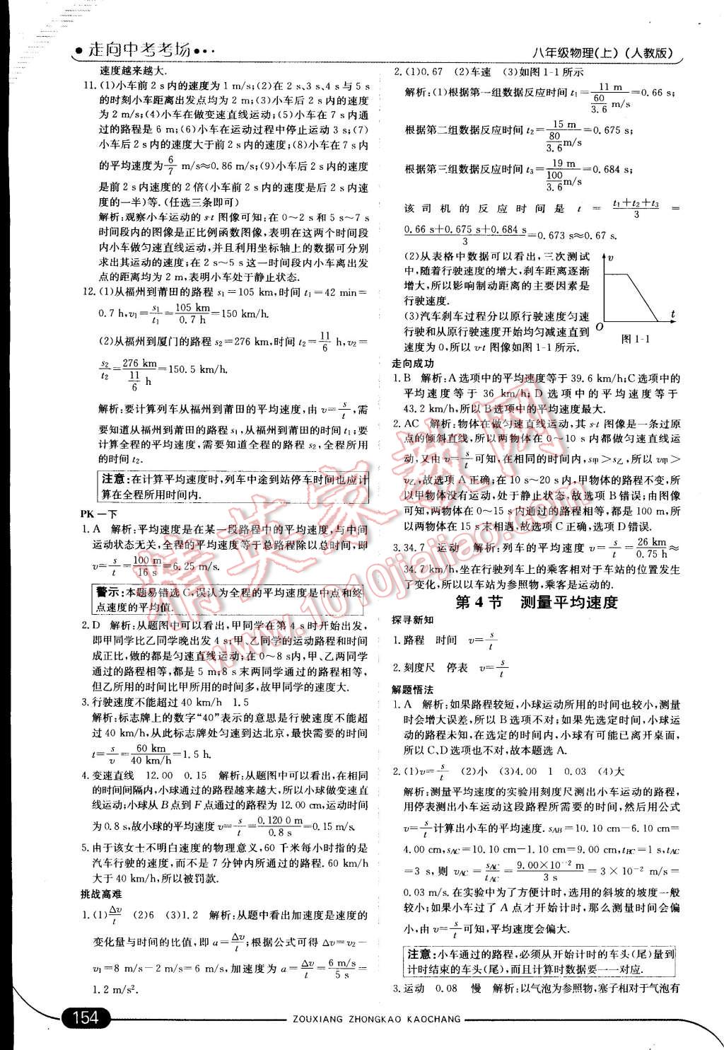 2014年走向中考考場(chǎng)八年級(jí)物理上冊(cè)人教版 第4頁(yè)