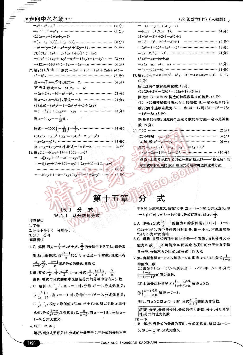 2014年走向中考考場八年級數(shù)學上冊人教版 第十四章 正式的乘法與因式分解第55頁