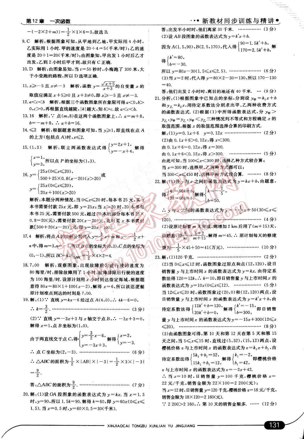 2014年走向中考考場(chǎng)八年級(jí)數(shù)學(xué)上冊(cè)滬科版 第十二章 一次函數(shù)第35頁