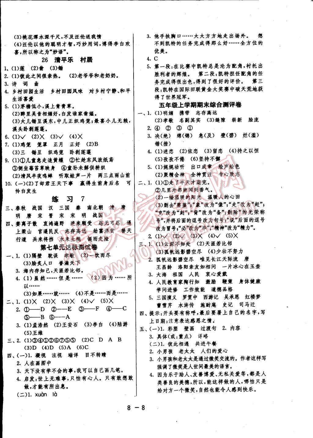 2014年一課三練單元達標(biāo)測試五年級語文上冊蘇教版 第8頁