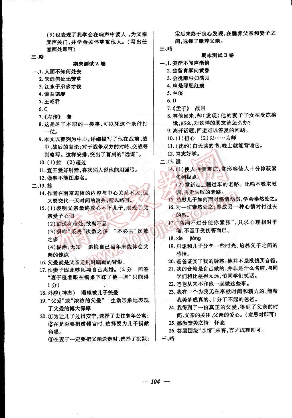 2016年金牌教练七年级语文下册 第24页