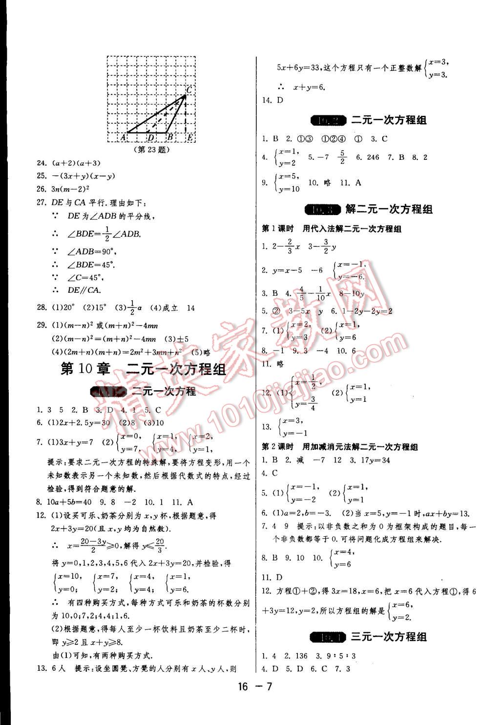 2015年一课三练单元达标测试七年级数学下册苏科版 第7页