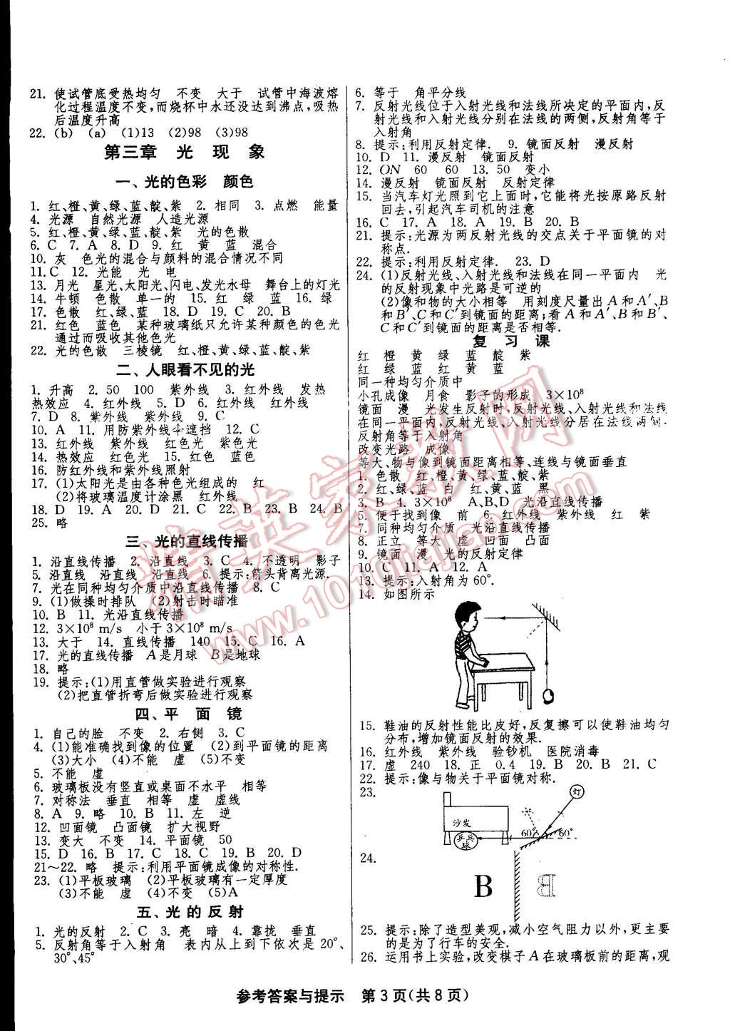 2014年一课三练单元达标测试八年级物理上册苏科版 第3页