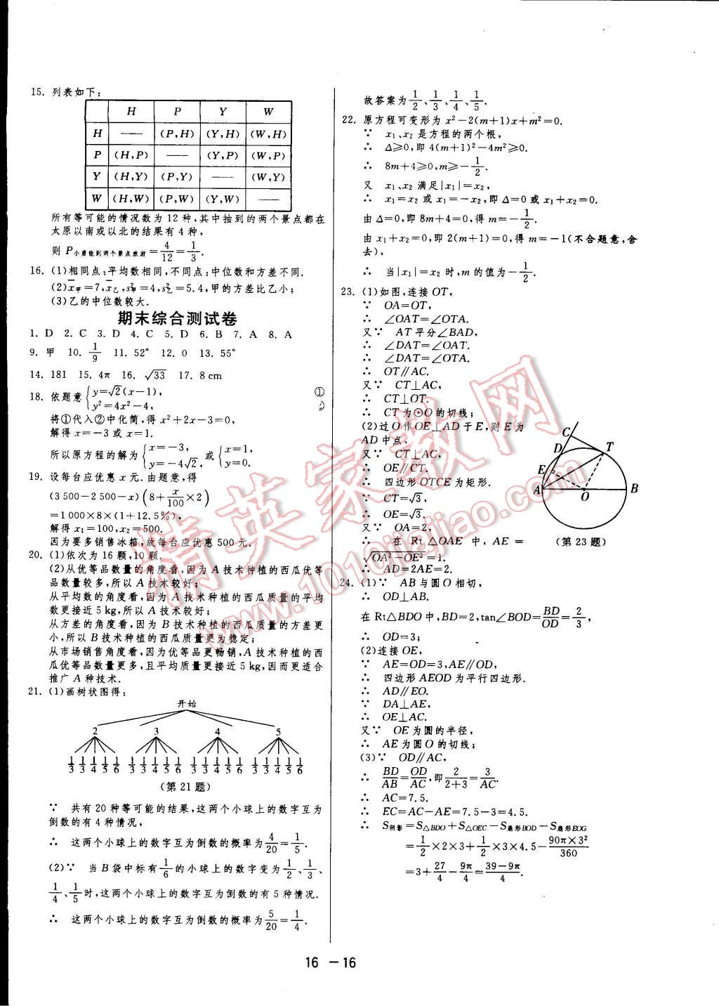 2014年一課三練單元達標測試九年級數(shù)學上冊蘇科版 第16頁