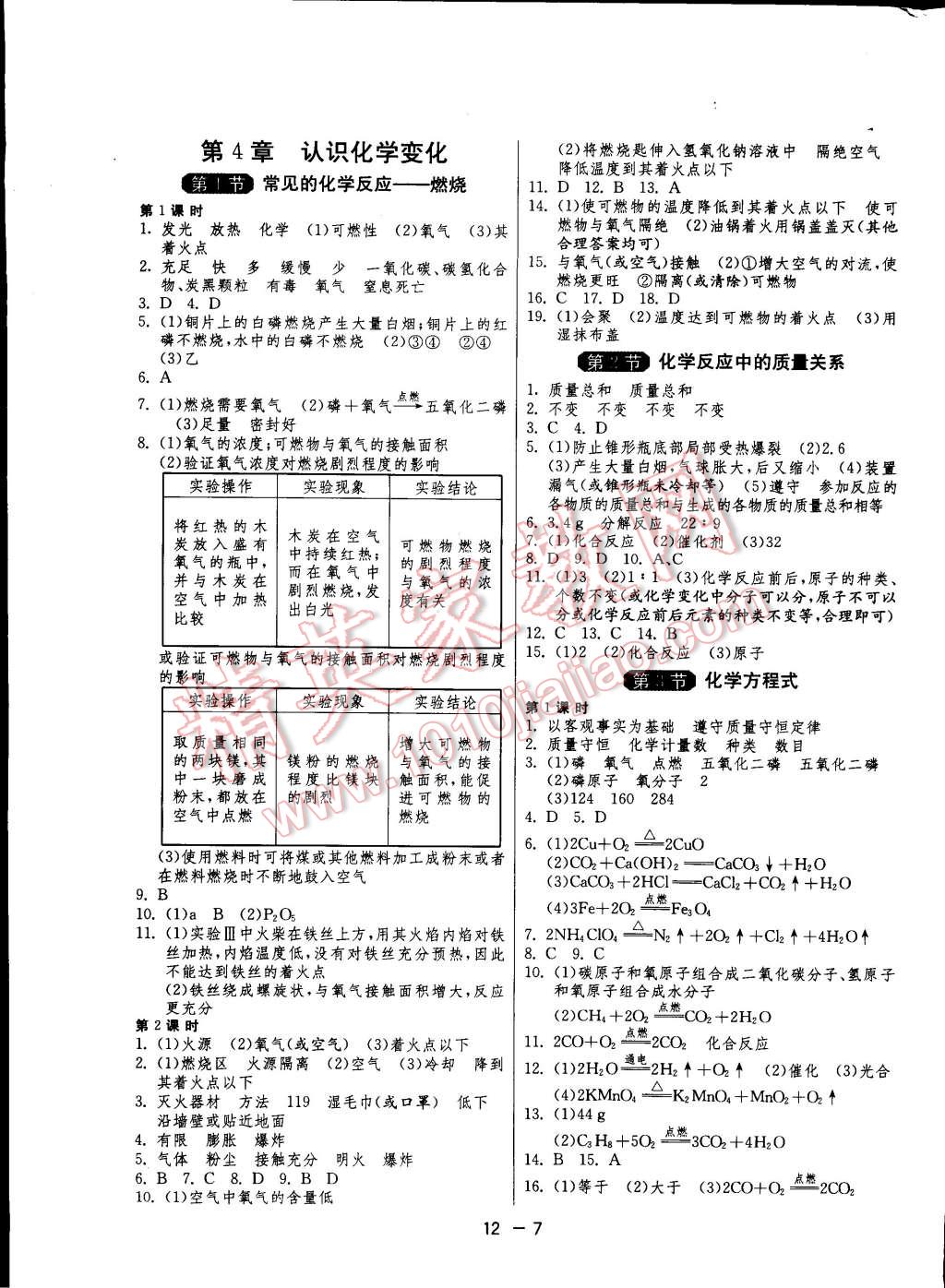 2014年一课三练单元达标测试九年级化学上册沪教版 第7页