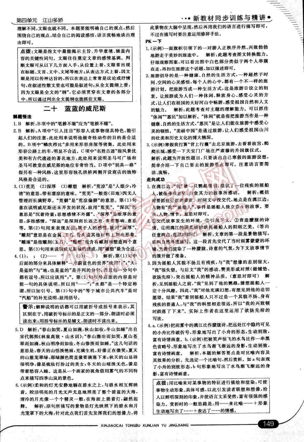 2014年走向中考考場(chǎng)八年級(jí)語(yǔ)文上冊(cè)江蘇版 第四章 江山多嬌第62頁(yè)