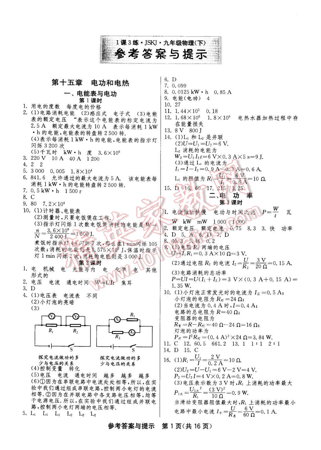 2015年一課三練單元達(dá)標(biāo)測試九年級物理下冊蘇科版 第1頁