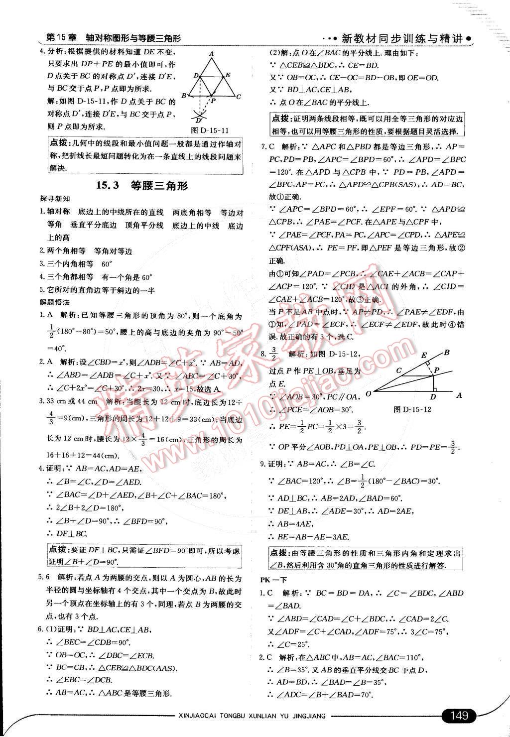 2014年走向中考考場(chǎng)八年級(jí)數(shù)學(xué)上冊(cè)滬科版 第十五章 軸對(duì)稱圖形與等腰三角形第53頁