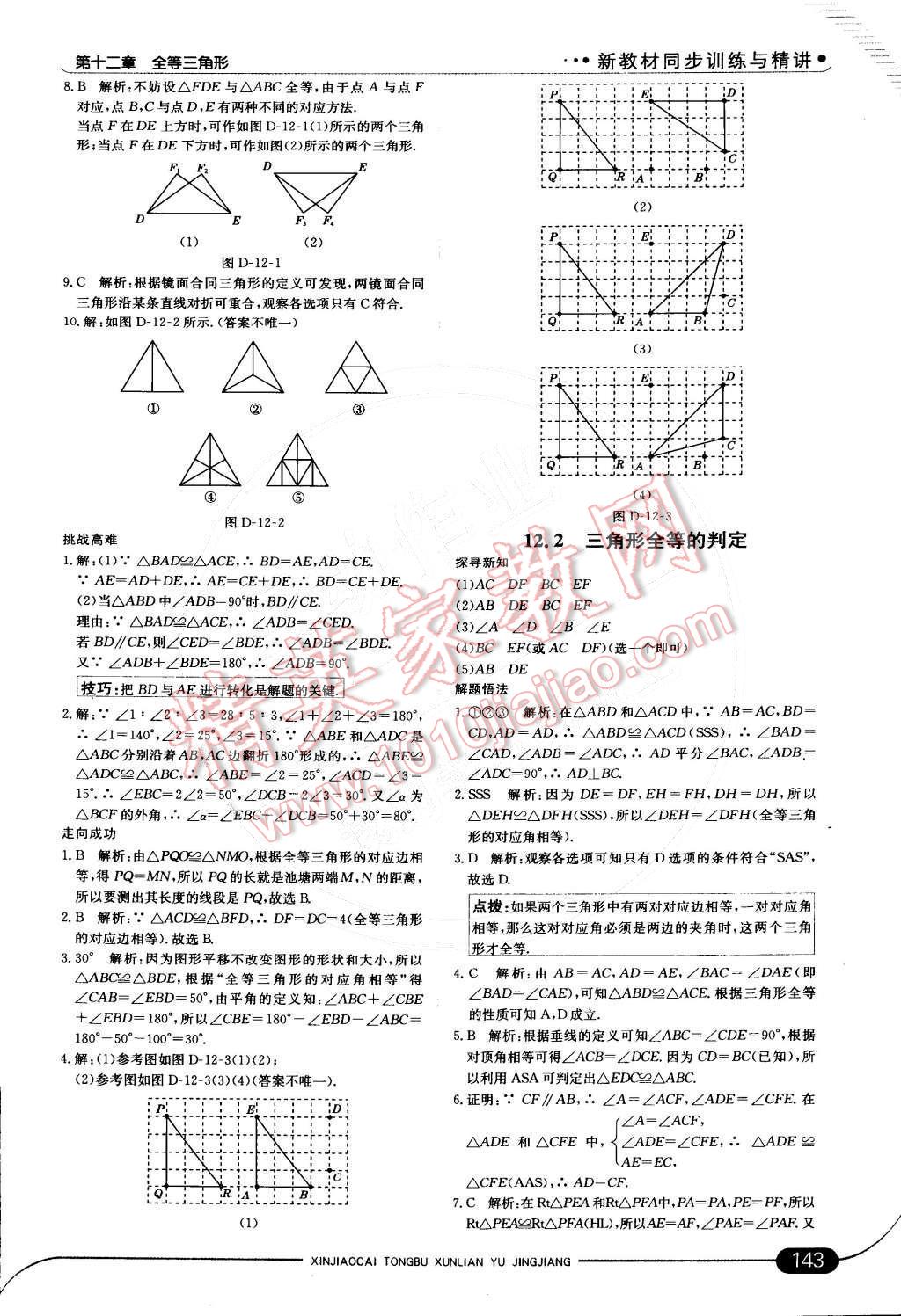 2014年走向中考考場(chǎng)八年級(jí)數(shù)學(xué)上冊(cè)人教版 第十二章 全等三角形第33頁(yè)