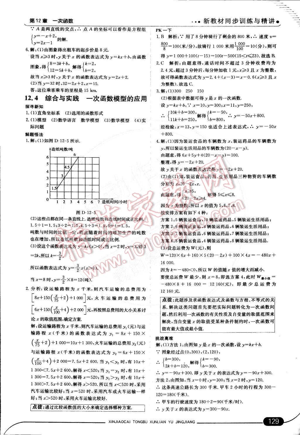 2014年走向中考考場八年級數(shù)學(xué)上冊滬科版 第十二章 一次函數(shù)第33頁