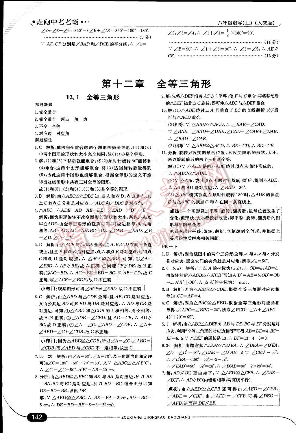 2014年走向中考考場八年級數(shù)學(xué)上冊人教版 第8頁