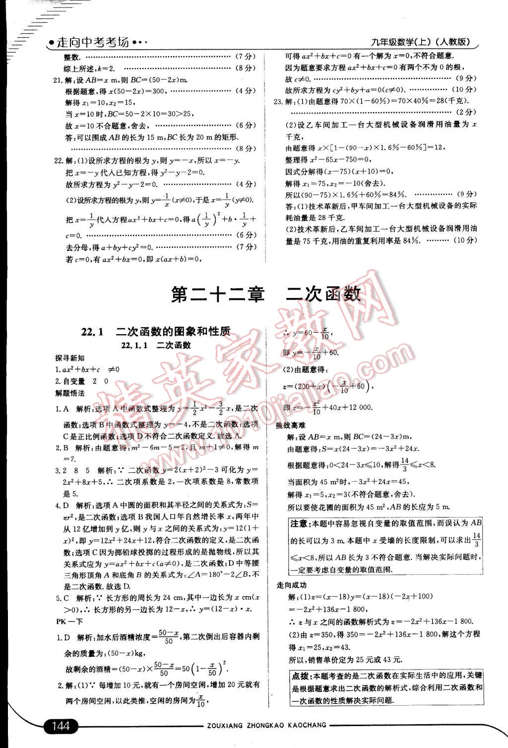 2014年走向中考考场九年级数学上册人教版 第10页