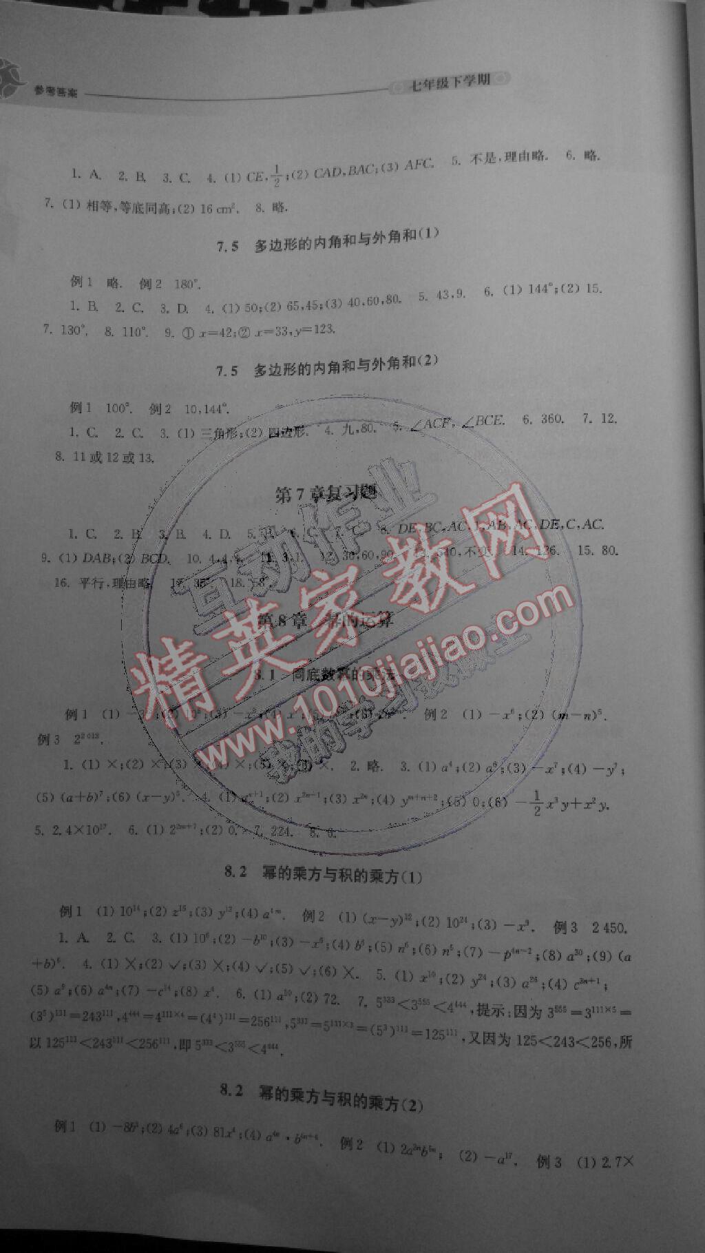 2015年初中数学课课练七年级下册苏科版 第2页