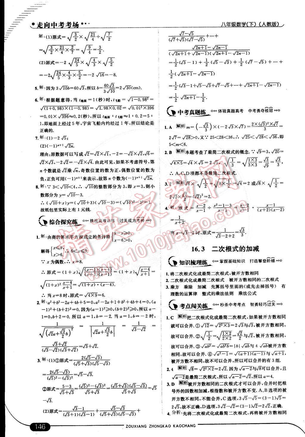 2015年走向中考考場八年級數(shù)學下冊人教版 第十六章 二次根式第24頁