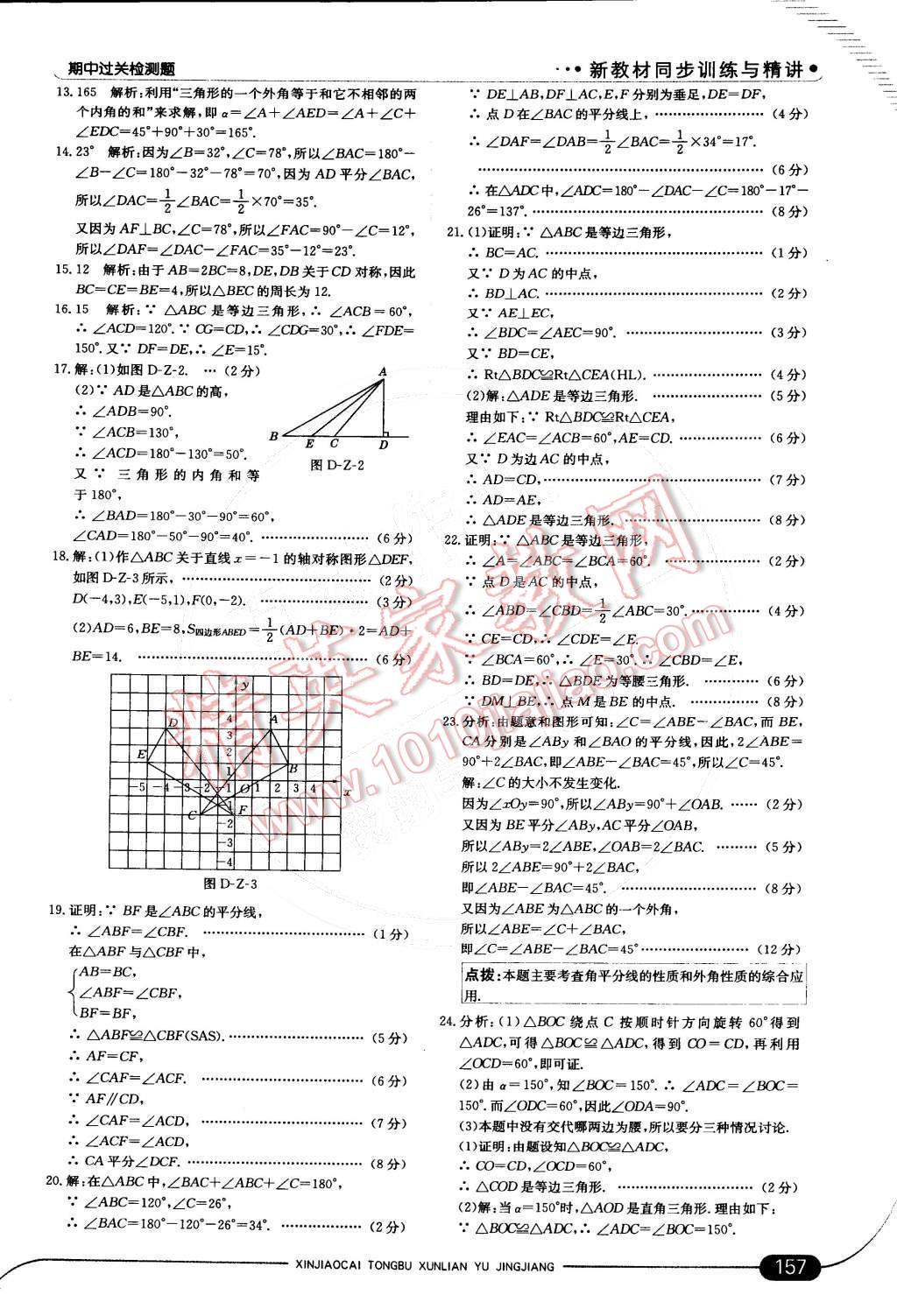 2014年走向中考考場八年級數(shù)學(xué)上冊人教版 第24頁