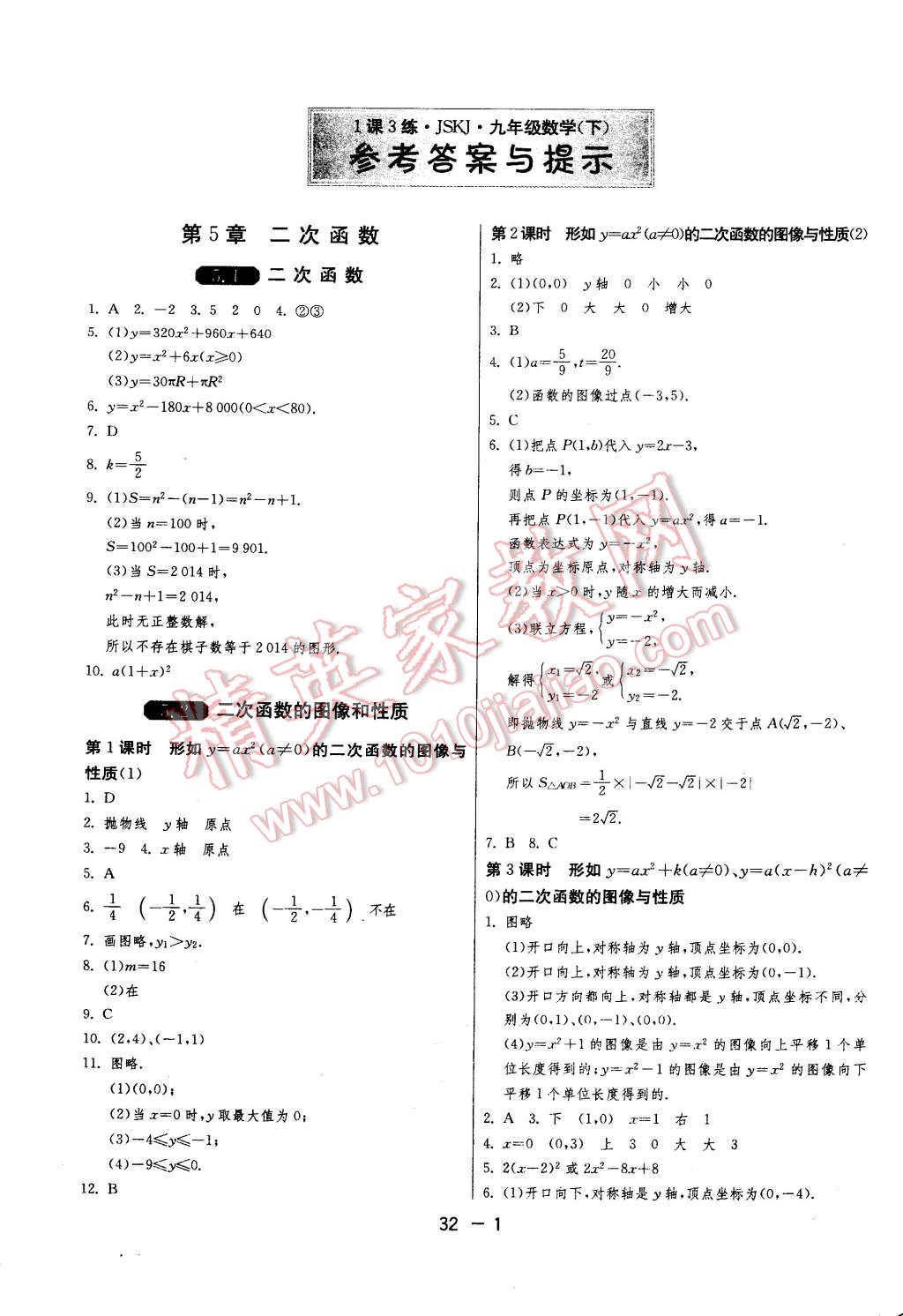 2015年一課三練單元達(dá)標(biāo)測(cè)試九年級(jí)數(shù)學(xué)下冊(cè)蘇科版 第1頁