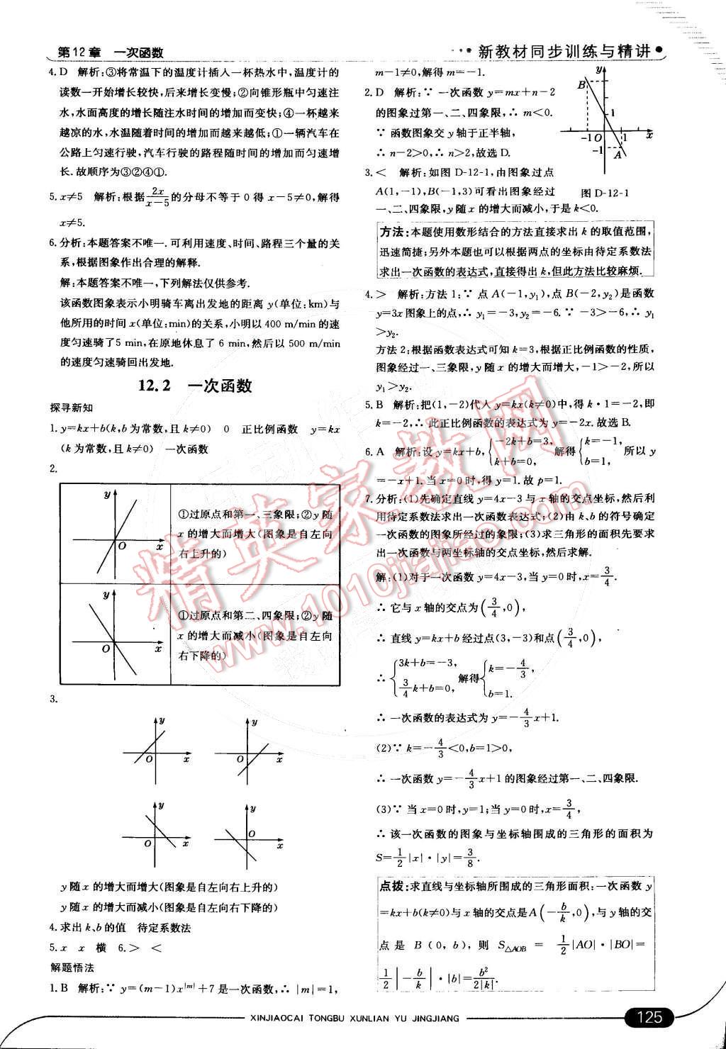 2014年走向中考考場八年級數(shù)學(xué)上冊滬科版 第十二章 一次函數(shù)第29頁