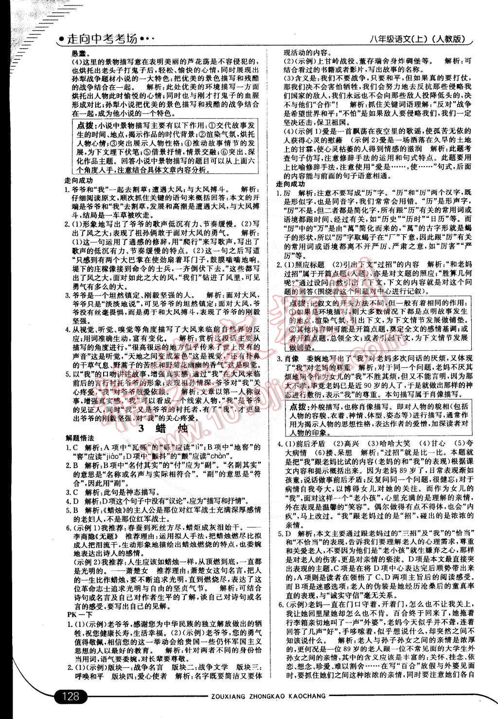 2014年走向中考考场八年级语文上册人教版 参考答案第40页