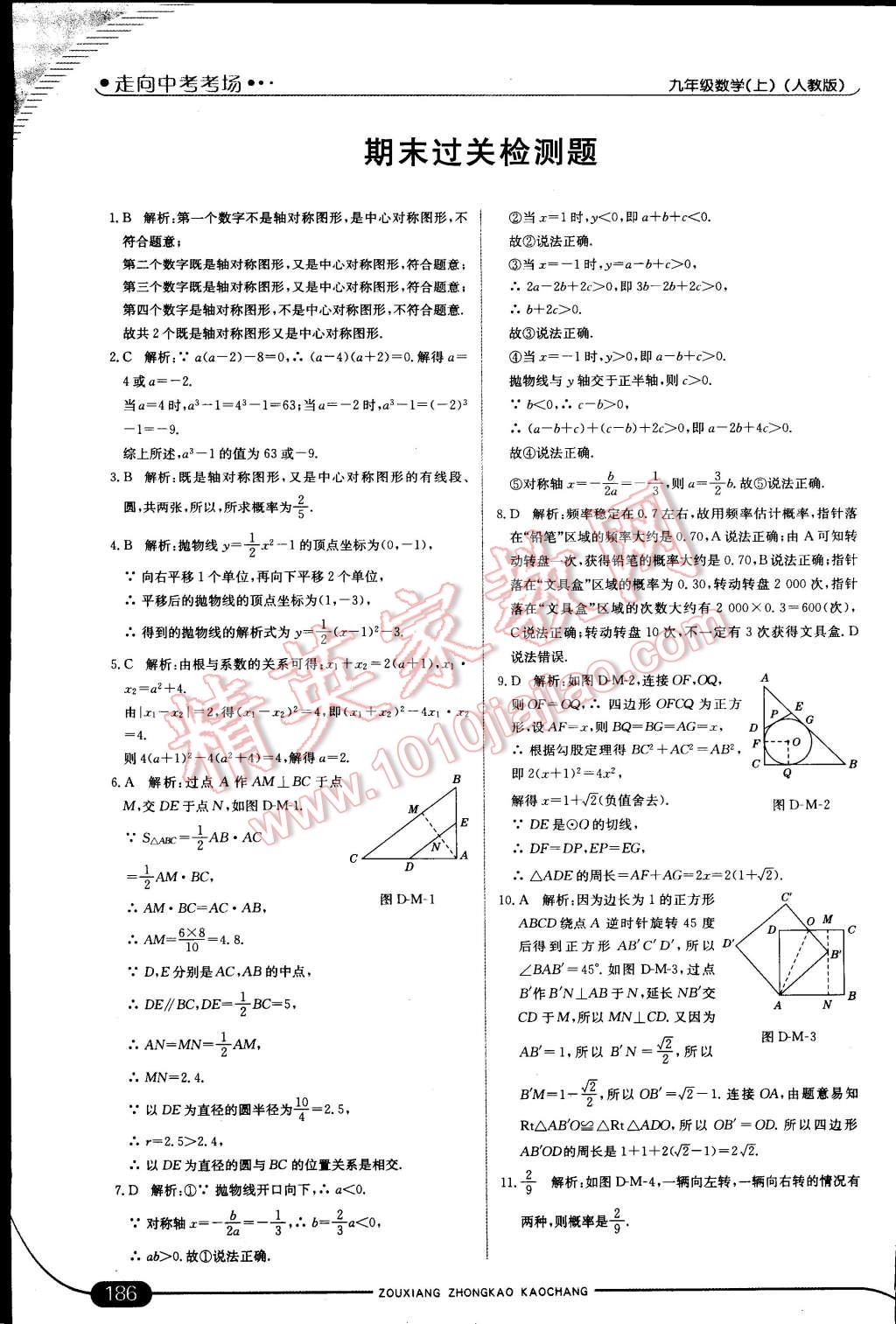 2014年走向中考考场九年级数学上册人教版 第40页