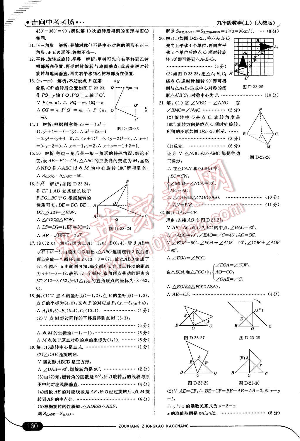 2014年走向中考考场九年级数学上册人教版 第28页