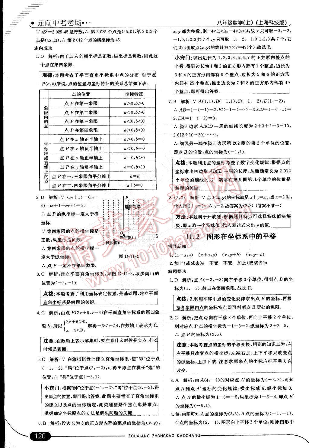 2014年走向中考考場(chǎng)八年級(jí)數(shù)學(xué)上冊(cè)滬科版 第十一章 平面直角坐標(biāo)系第23頁(yè)