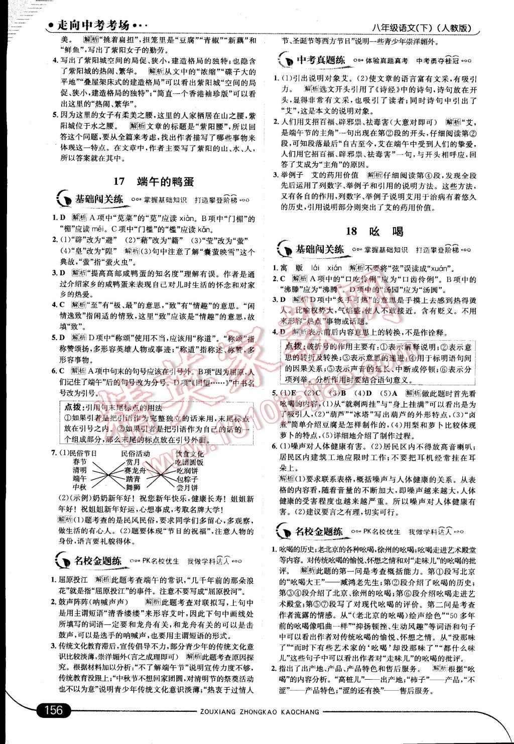 2015年走向中考考場(chǎng)八年級(jí)語(yǔ)文下冊(cè)人教版 第25頁(yè)