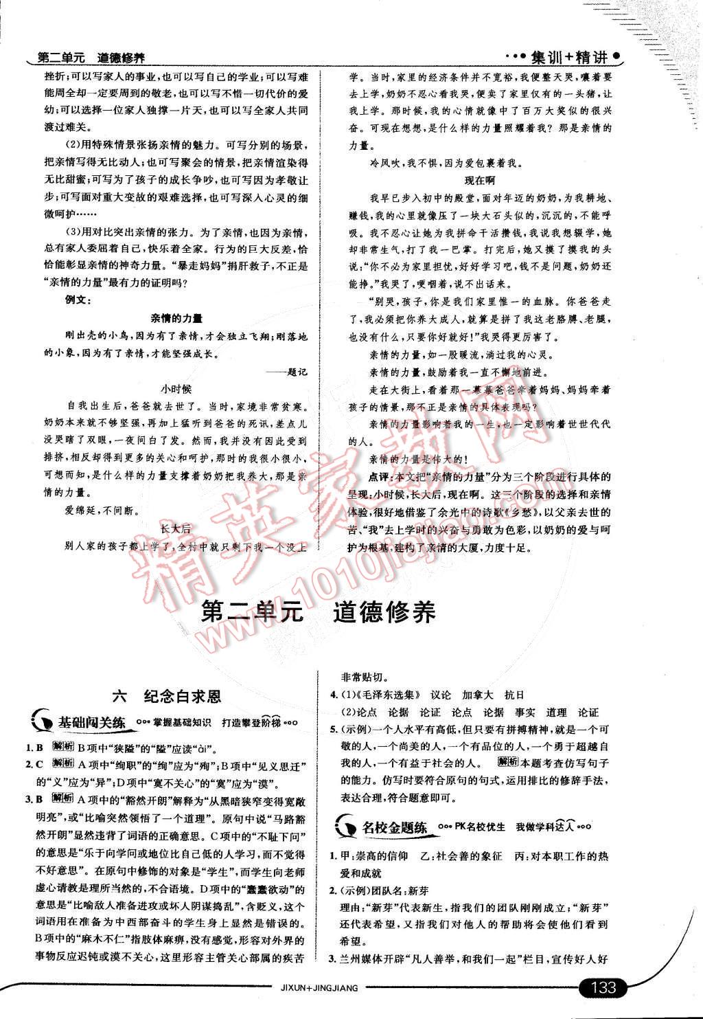 2015年走向中考考場(chǎng)八年級(jí)語(yǔ)文下冊(cè)江蘇版 第二單元 道德修養(yǎng)第46頁(yè)