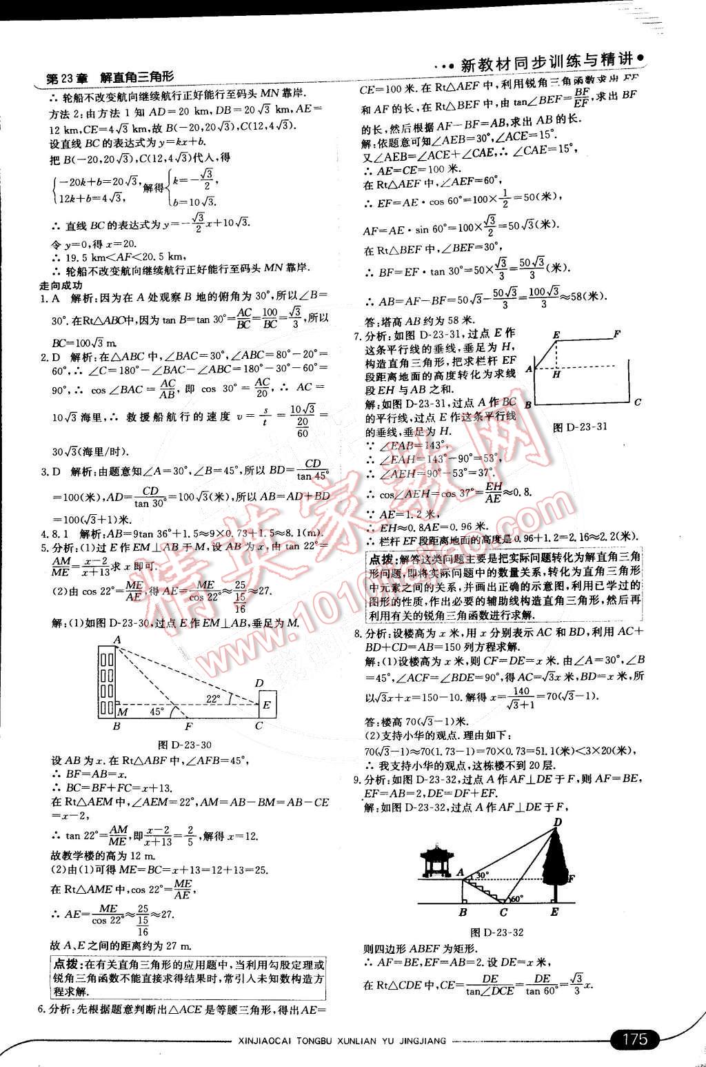 2014年走向中考考場九年級數(shù)學上冊滬科版 第42頁