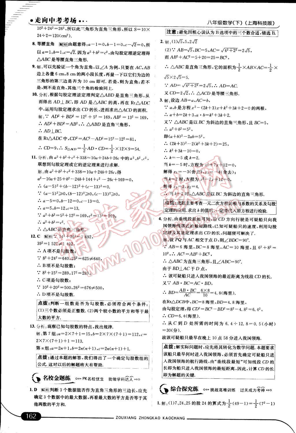 2015年走向中考考場八年級數(shù)學(xué)下冊滬科版 第22頁