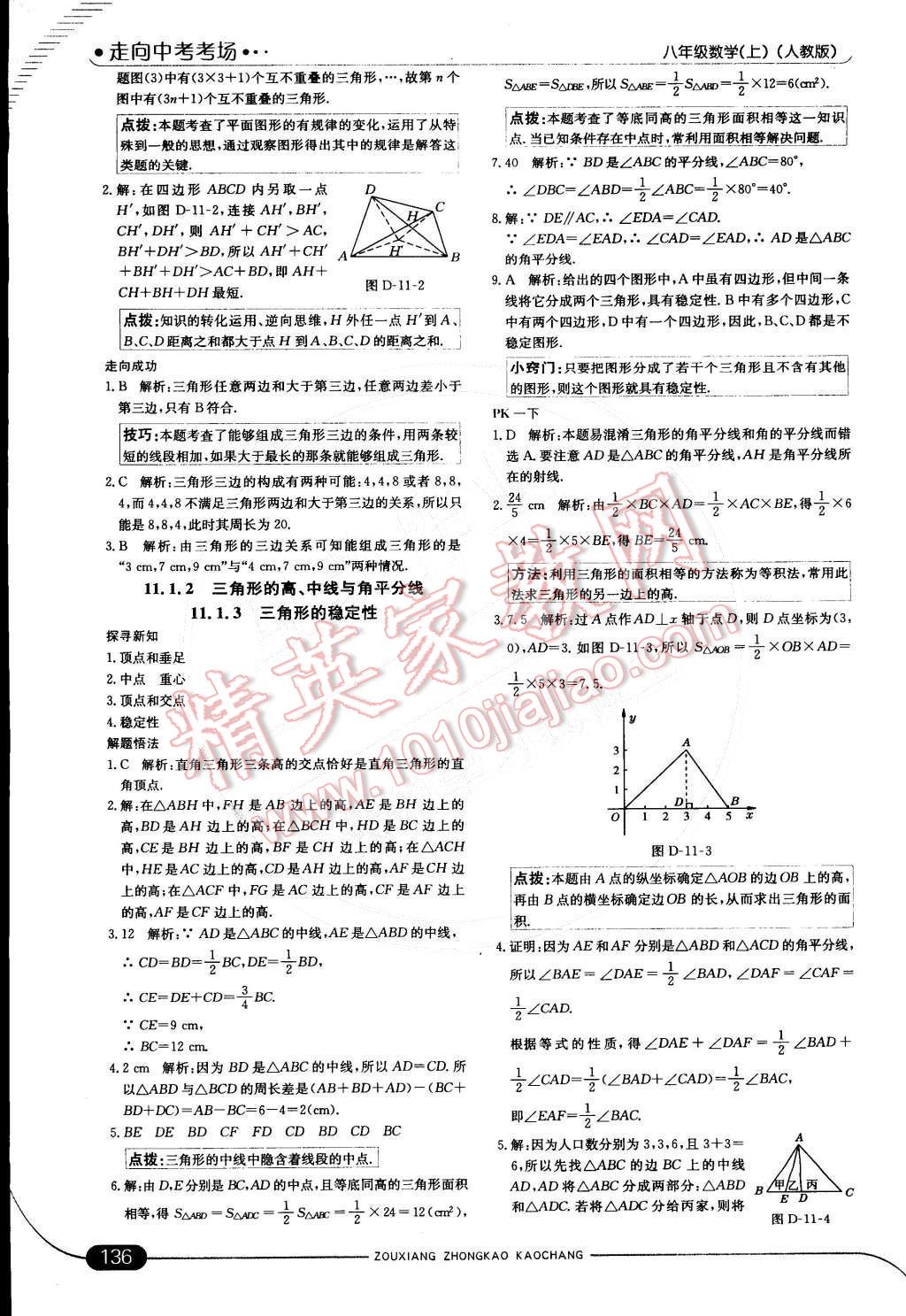 2014年走向中考考場(chǎng)八年級(jí)數(shù)學(xué)上冊(cè)人教版 第十一章 三角形第25頁