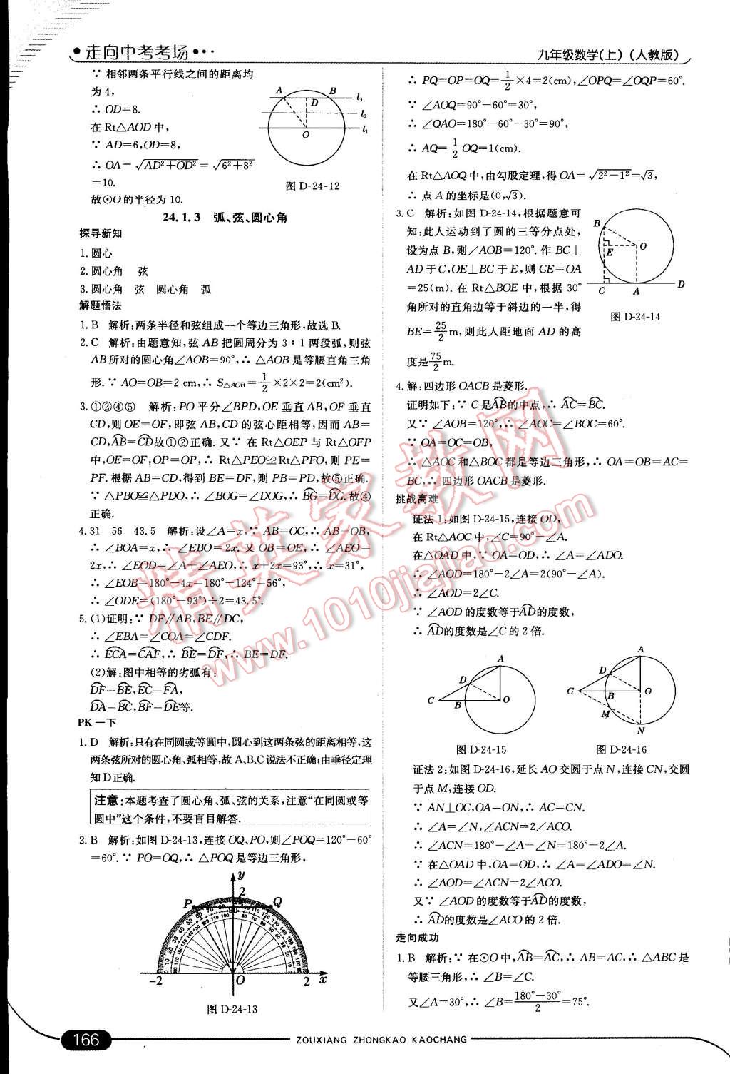 2014年走向中考考场九年级数学上册人教版 第45页