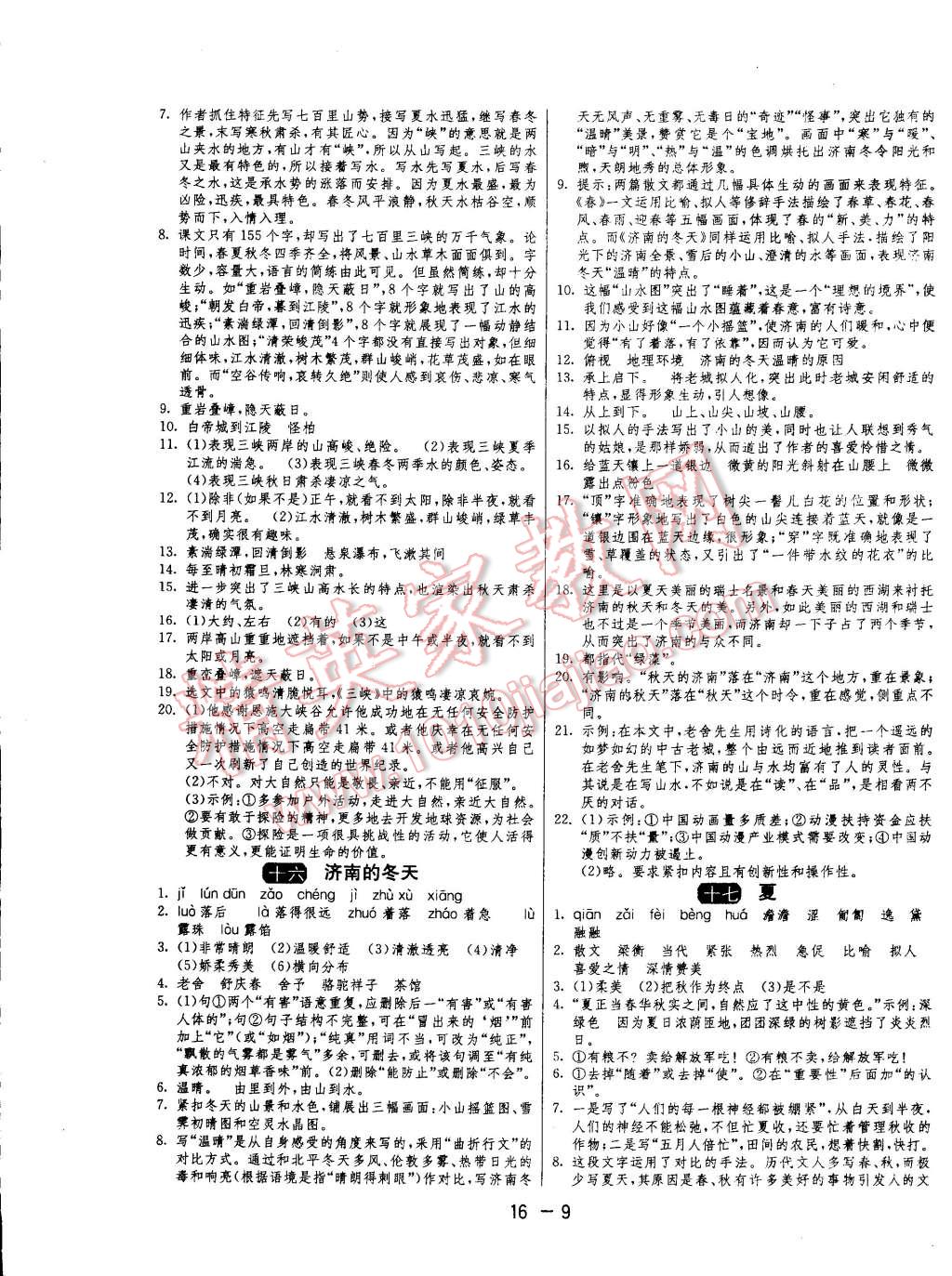 2014年一课三练单元达标测试七年级语文上册苏教版 第9页