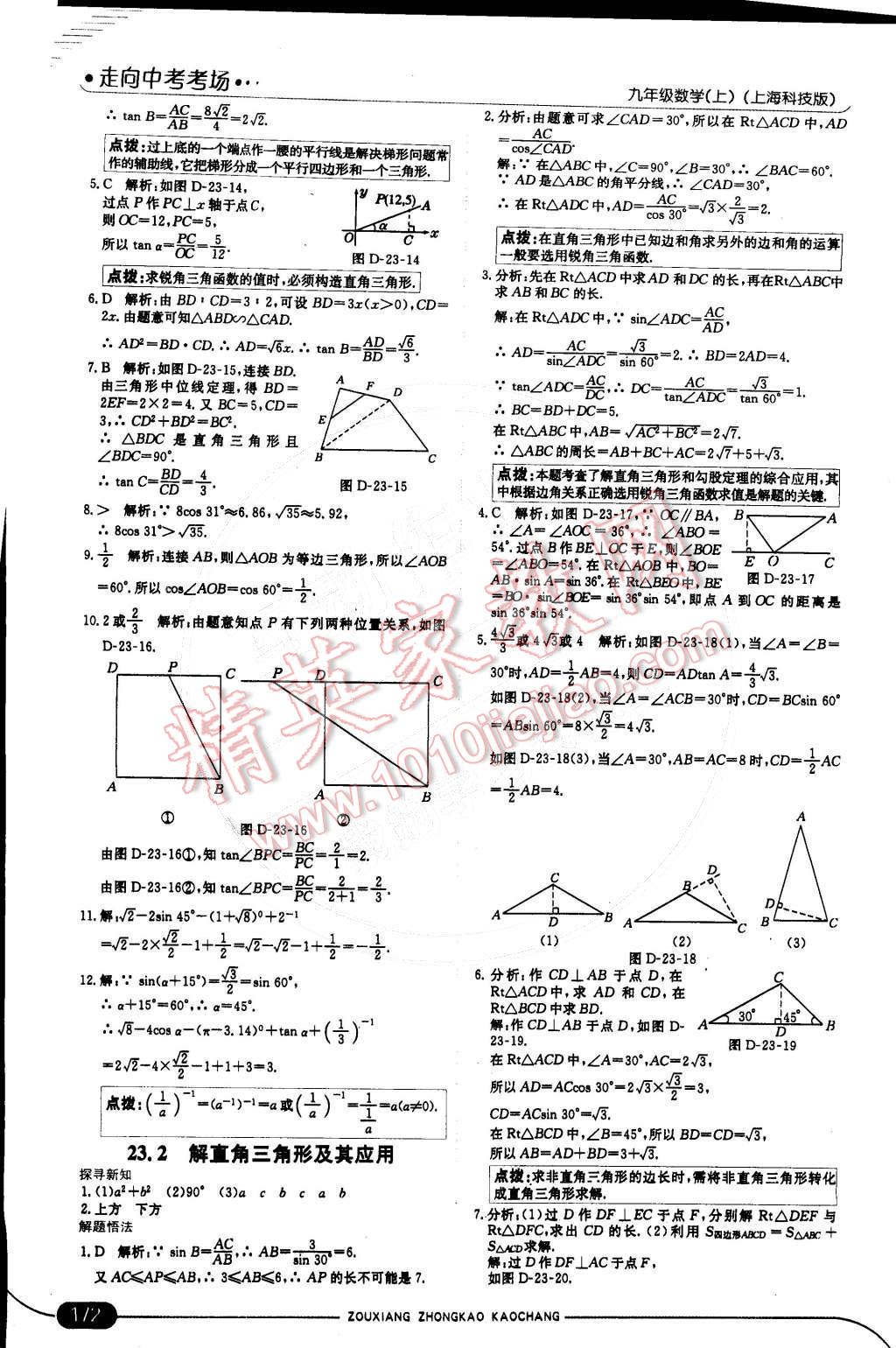 2014年走向中考考場九年級數(shù)學上冊滬科版 第二十三章 解直角三角形第52頁