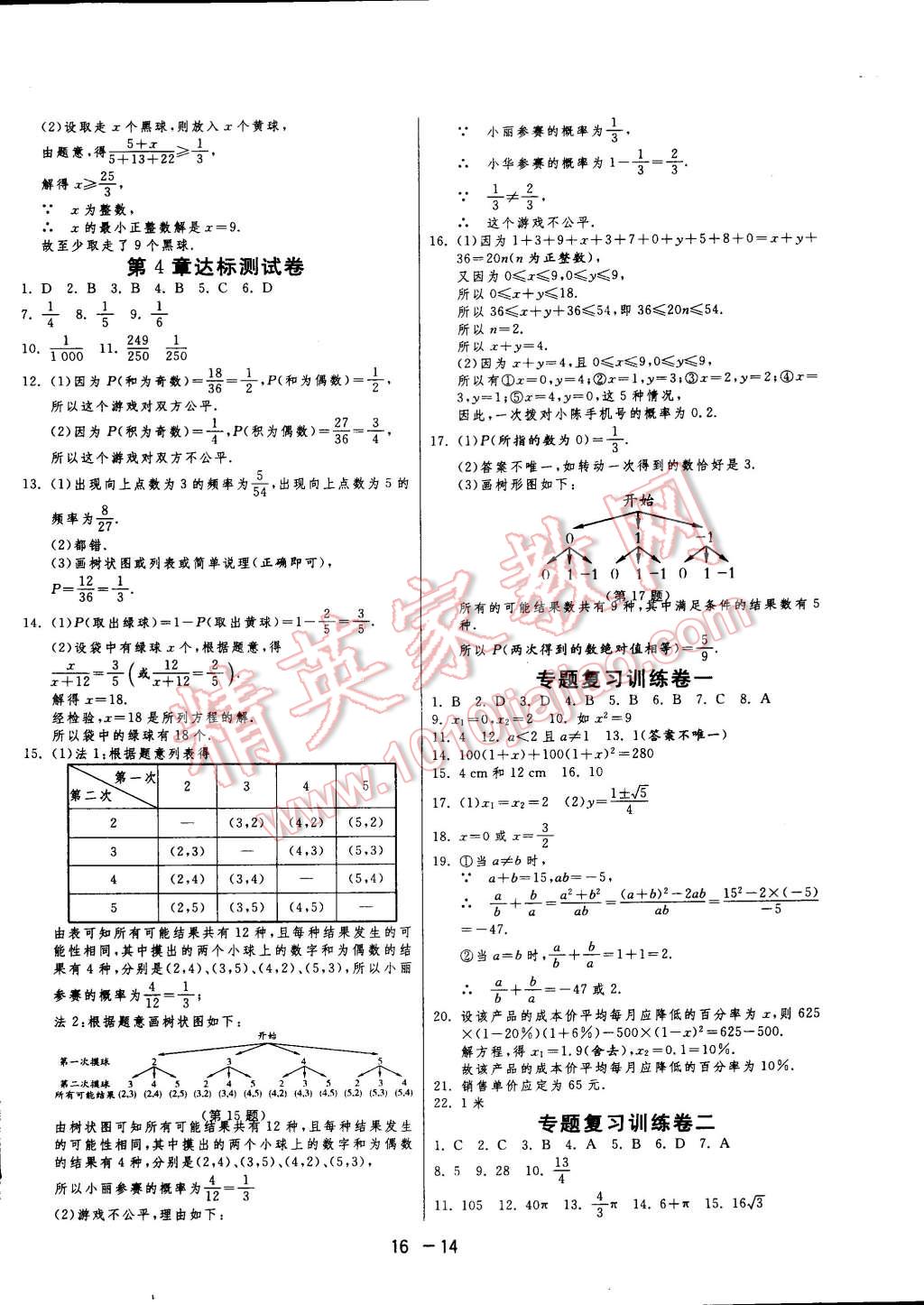 2014年一课三练单元达标测试九年级数学上册苏科版 第14页