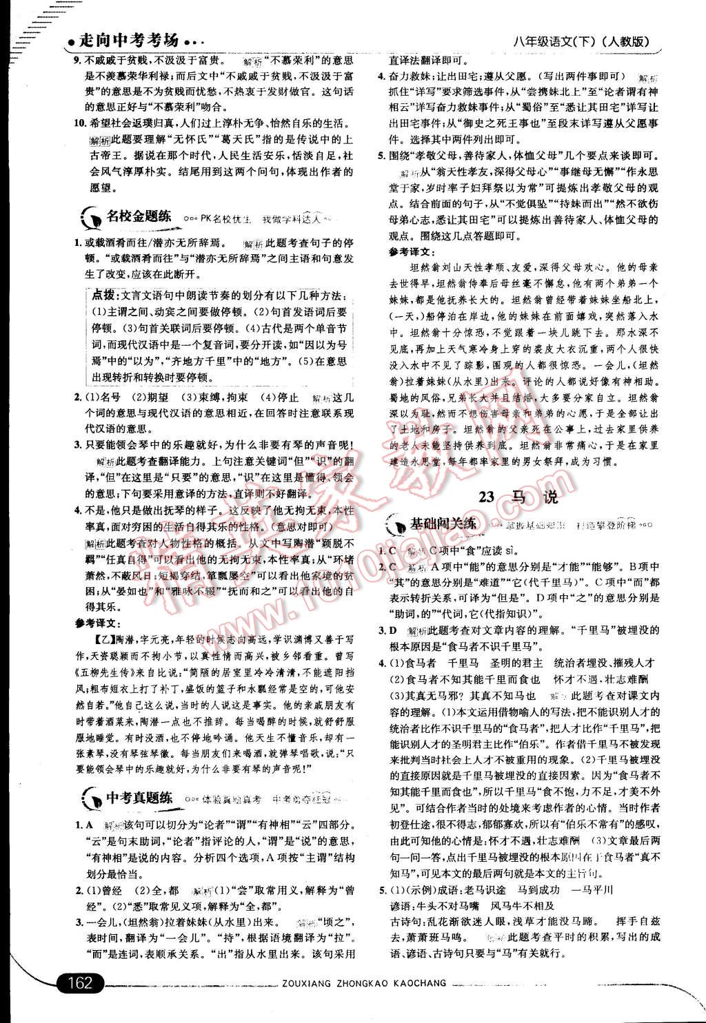 2015年走向中考考場(chǎng)八年級(jí)語(yǔ)文下冊(cè)人教版 第32頁(yè)