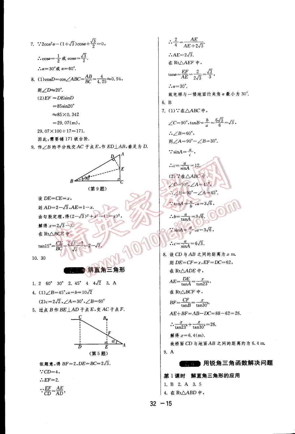 2015年一课三练单元达标测试九年级数学下册苏科版 第15页