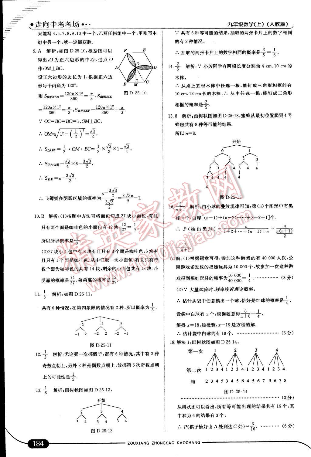 2014年走向中考考场九年级数学上册人教版 第38页