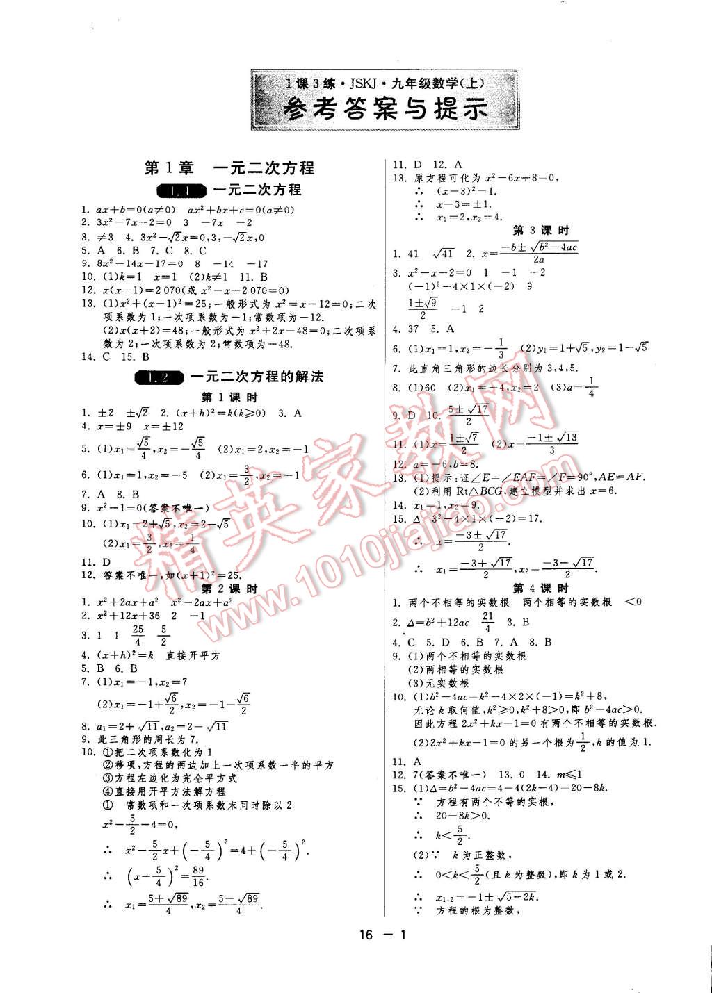 2014年一課三練單元達標測試九年級數(shù)學上冊蘇科版 第1頁