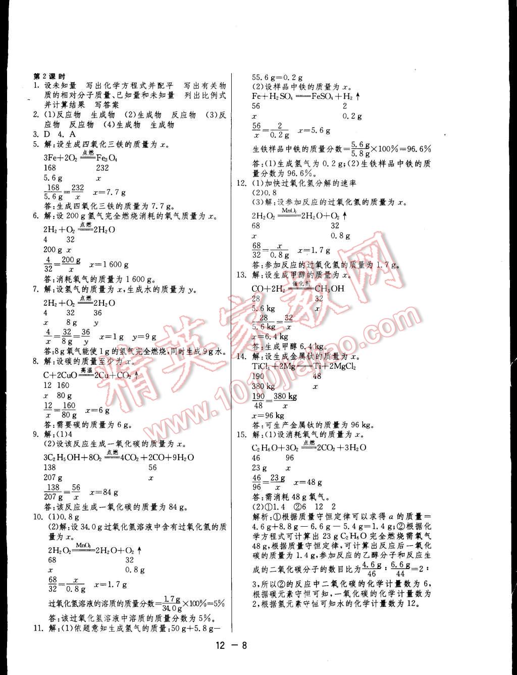 2014年一课三练单元达标测试九年级化学上册沪教版 第8页