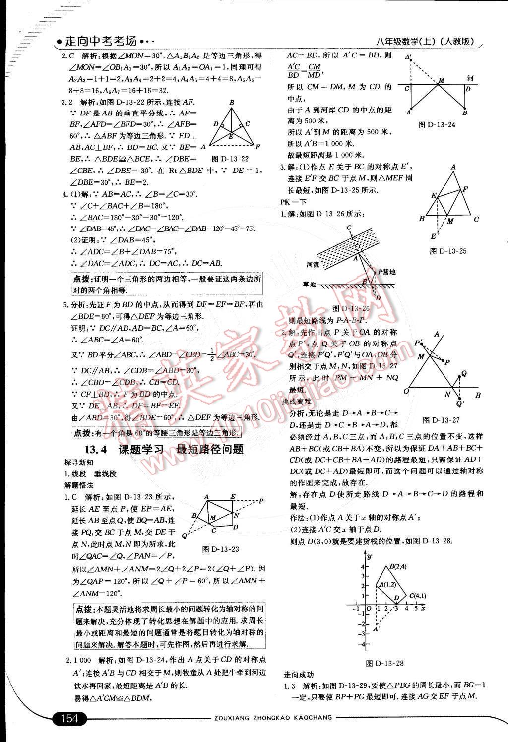 2014年走向中考考場八年級數(shù)學(xué)上冊人教版 第21頁