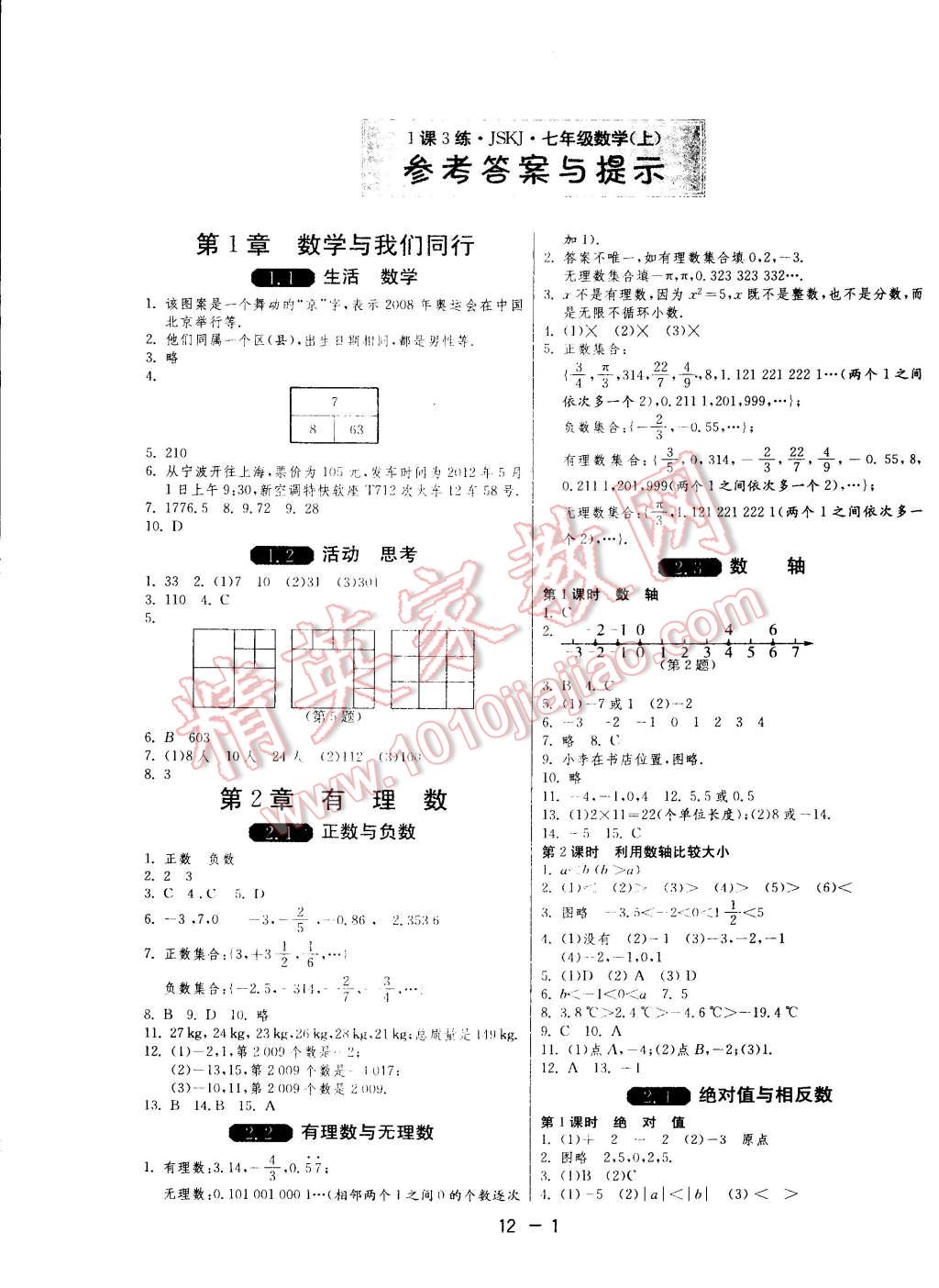 2014年一课三练单元达标测试七年级数学上册苏科版 第1页