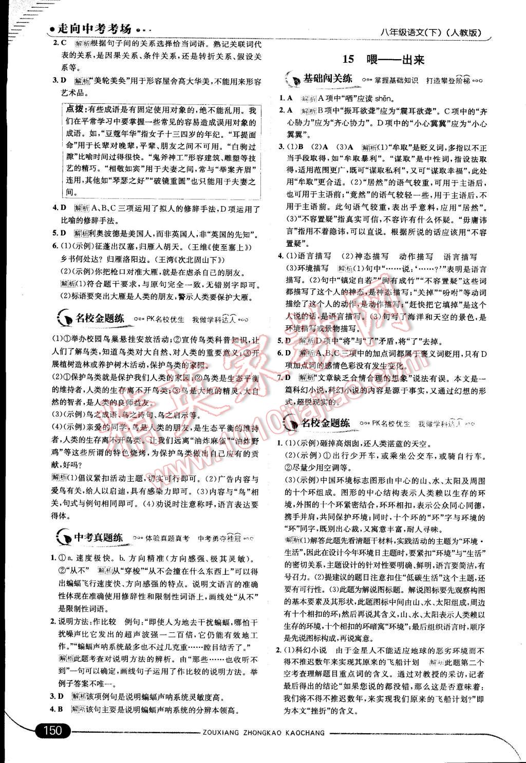 2015年走向中考考場(chǎng)八年級(jí)語(yǔ)文下冊(cè)人教版 第18頁(yè)