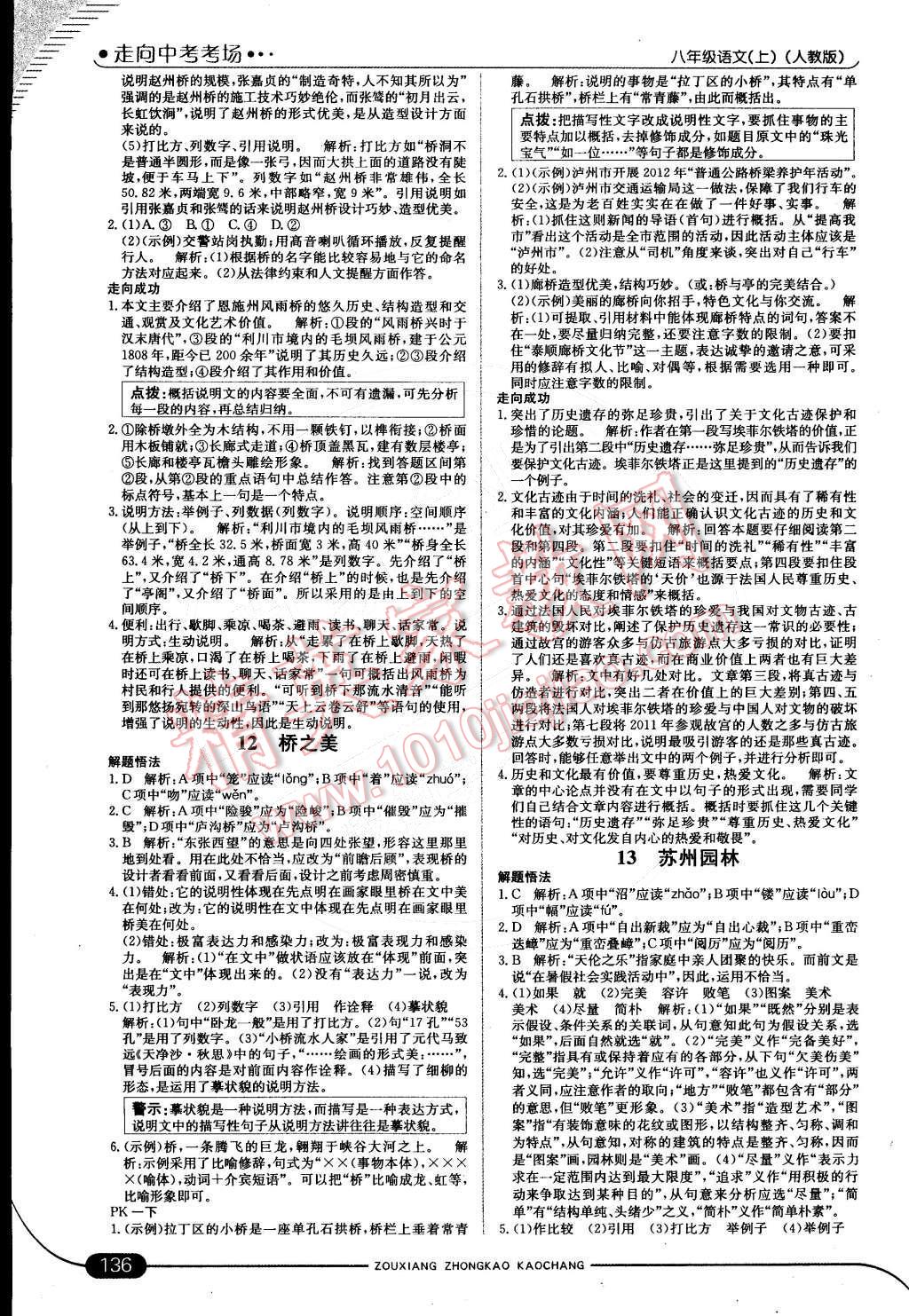 2014年走向中考考场八年级语文上册人教版 参考答案第48页